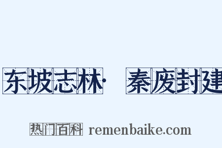 东坡志林·秦废封建是什么意思的图片